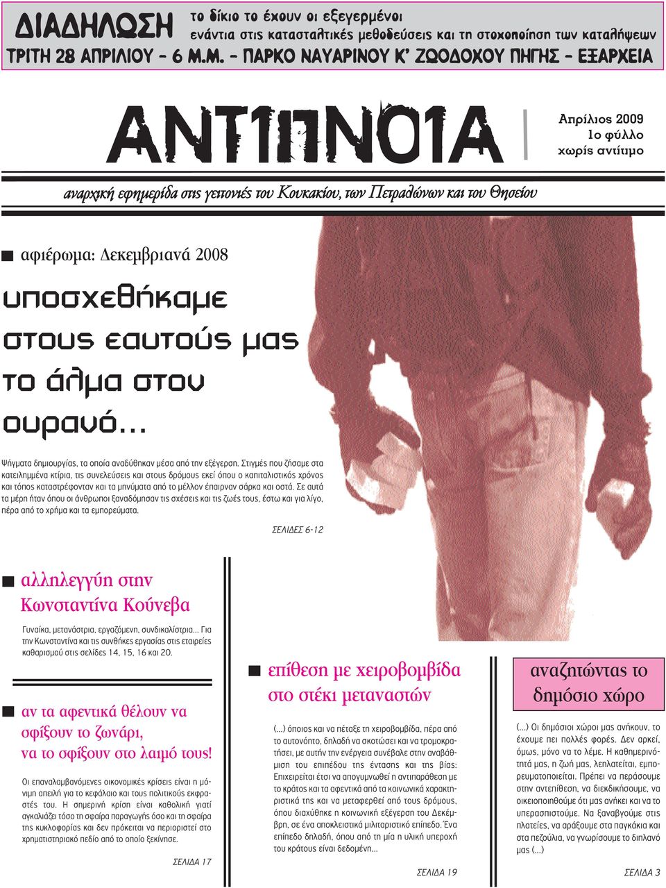 2008 υποσχεθήκαμε στους εαυτούς μας το άλμα στον ουρανό... Ψήγματα δημιουργίας, τα οποία αναδύθηκαν μέσα από την εξέγερση.