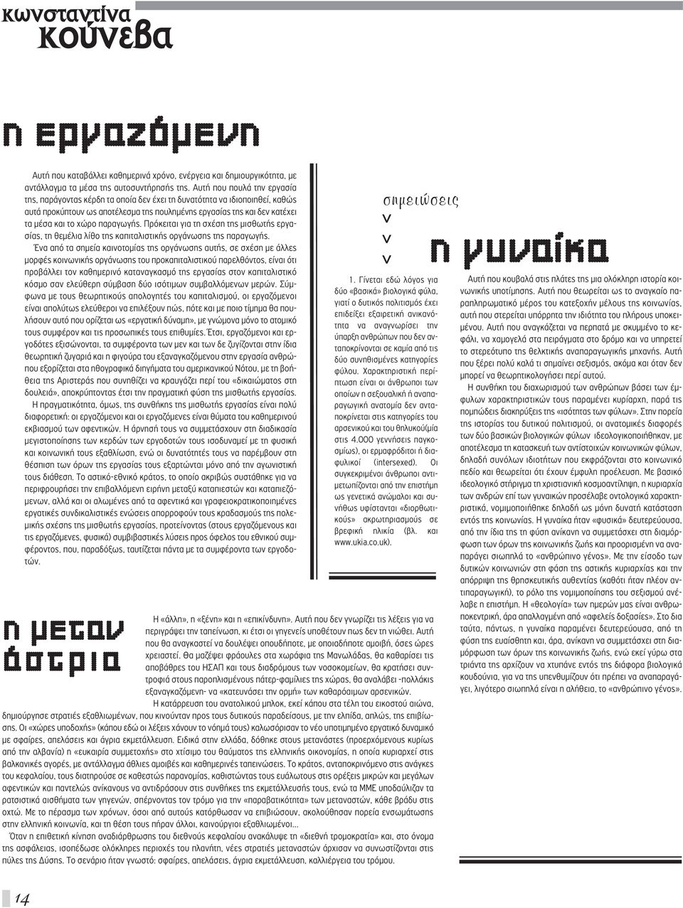 παραγωγής. Πρόκειται για τη σχέση της μισθωτής εργασίας, τη θεμέλια λίθο της καπιταλιστικής οργάνωσης της παραγωγής.