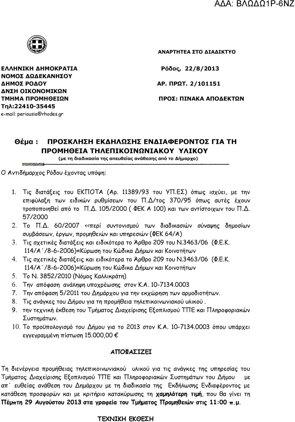 gr Θέμα : ΠΡΟΣΚΛΗΣΗ ΕΚΔΗΛΩΣΗΣ ΕΝΔΙΑΦΕΡΟΝΤΟΣ ΓΙΑ ΤΗ ΠΡΟΜΗΘΕΙΑ ΤΗΛΕΠΙΚΟΙΝΩΝΙΑΚΟΥ ΥΛΙΚΟΥ Ο Αντιδήμαρχος Ρόδου έχοντας υπόψη: (με τη διαδικασία της απευθείας ανάθεσης από το Δήμαρχο) 1.