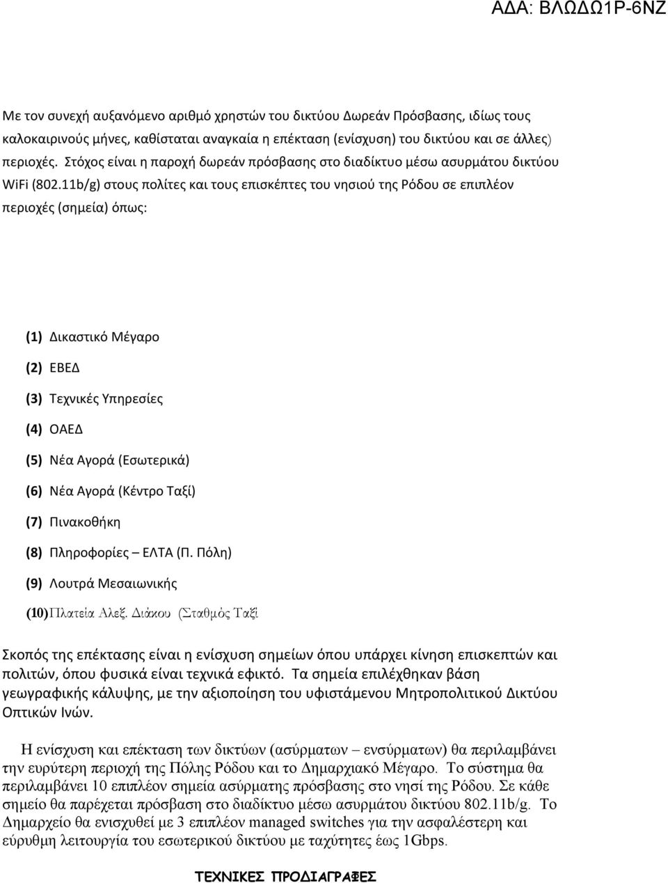 11b/g) στους πολίτες και τους επισκέπτες του νησιού της Ρόδου σε επιπλέον περιοχές (σημεία) όπως: (1) Δικαστικό Μέγαρο (2) ΕΒΕΔ (3) Τεχνικές Υπηρεσίες (4) ΟΑΕΔ (5) Νέα Αγορά (Εσωτερικά) (6) Νέα Αγορά