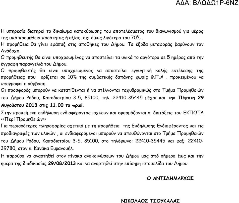 Ο προμηθευτής θα είναι υποχρεωμένος να αποστείλει τα υλικά το αργότερο σε 5 ημέρες από την έγγραφη παραγγελιά του Δήμου.