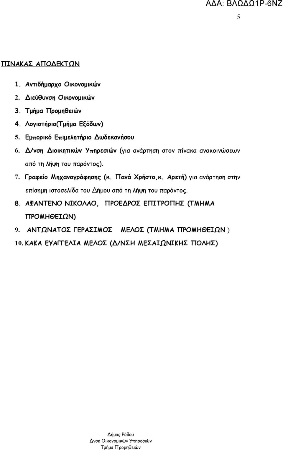 Γραφείο Μηχανογράφησης (κ. Πανά Χρήστο,κ. Αρετή) για ανάρτηση στην επίσημη ιστοσελίδα του Δήμου από τη λήψη του παρόντος. 8.