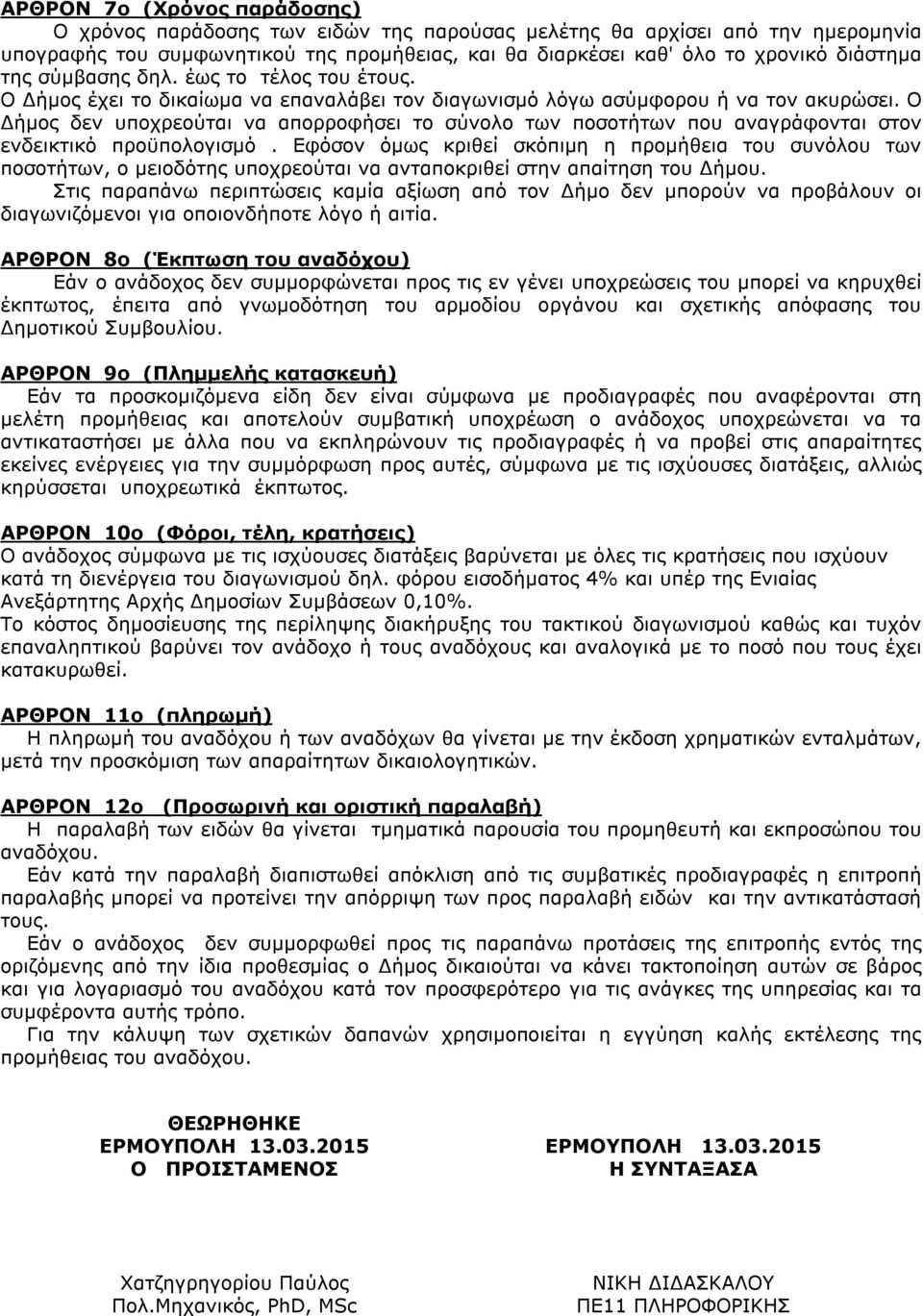 Ο Δήμος δεν υποχρεούται να απορροφήσει το σύνολο των ποσοτήτων που αναγράφονται στον ενδεικτικό προϋπολογισμό.