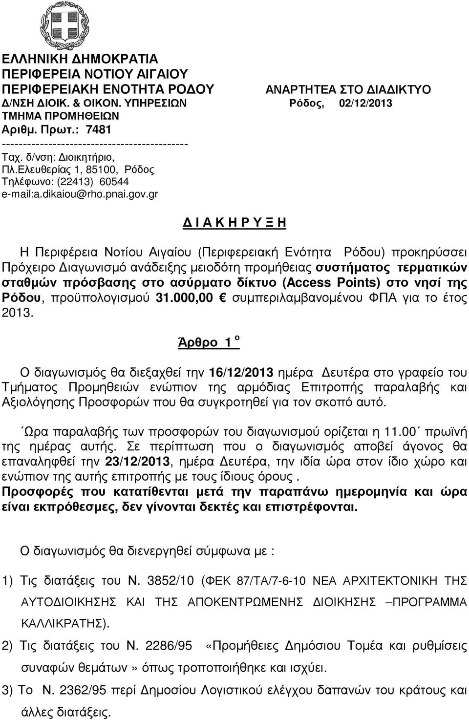 gr Ι Α Κ Η Ρ Υ Ξ Η Η Περιφέρεια Νοτίου Αιγαίου (Περιφερειακή Ενότητα Ρόδου) προκηρύσσει Πρόχειρο ιαγωνισµό ανάδειξης µειοδότη προµήθειας συστήµατος τερµατικών σταθµών πρόσβασης στο ασύρµατο δίκτυο