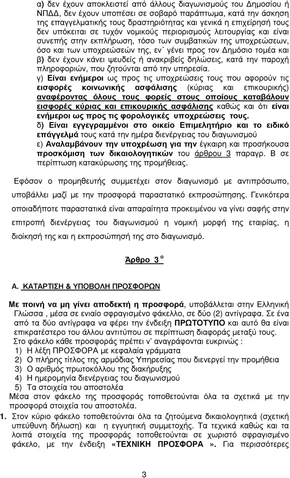 έχουν κάνει ψευδείς ή ανακριβείς δηλώσεις, κατά την παροχή πληροφοριών, που ζητούνται από την υπηρεσία.