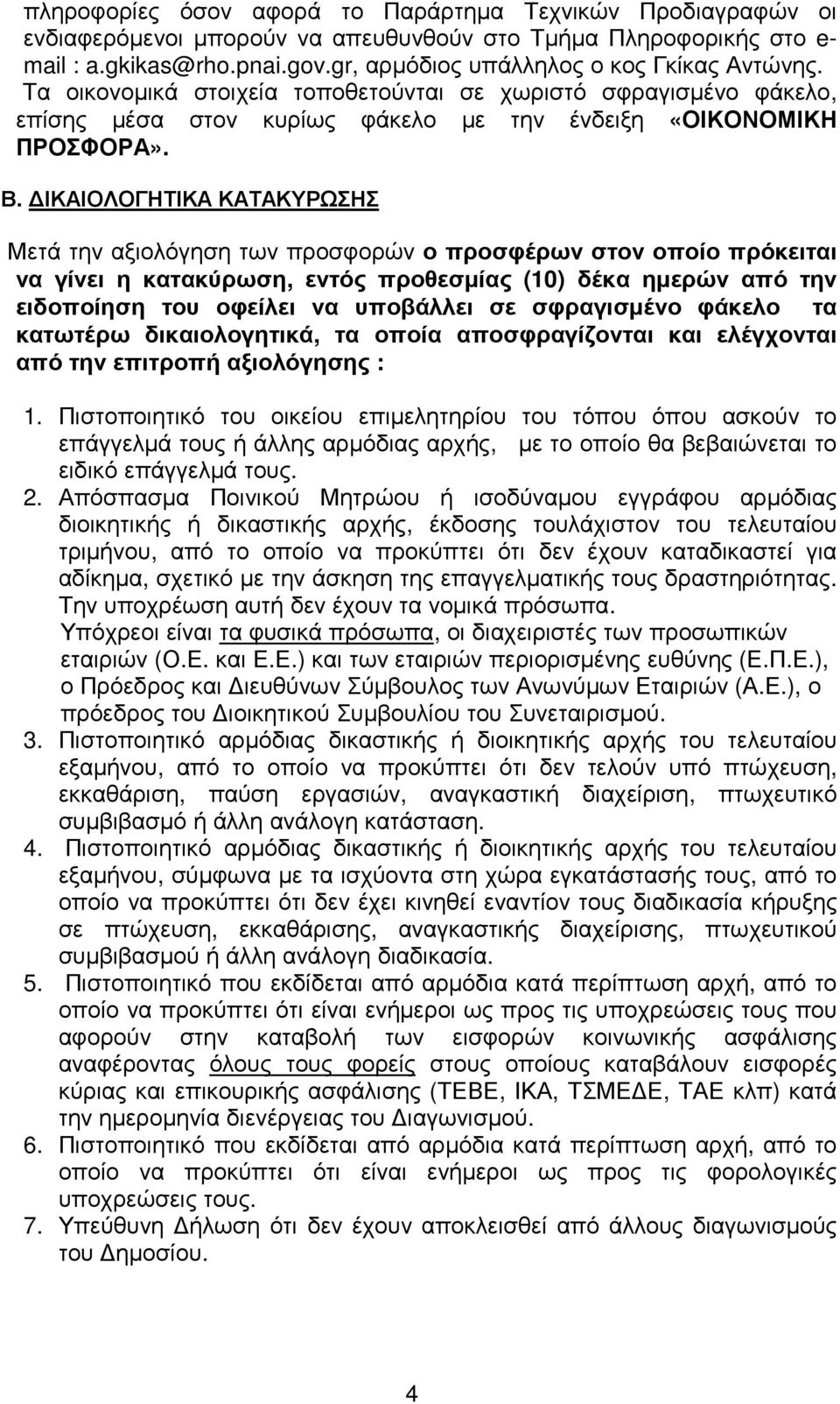 ΙΚΑΙΟΛΟΓΗΤΙΚΑ ΚΑΤΑΚΥΡΩΣΗΣ Μετά την αξιολόγηση των προσφορών ο προσφέρων στον οποίο πρόκειται να γίνει η κατακύρωση, εντός προθεσµίας (10) δέκα ηµερών από την ειδοποίηση του οφείλει να υποβάλλει σε