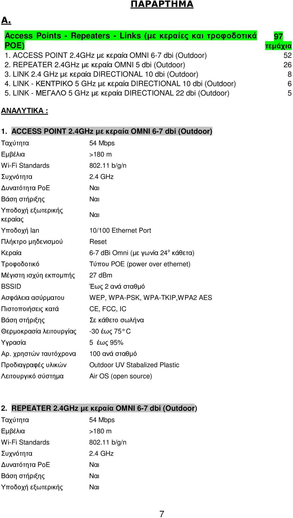 LINK - ΜΕΓΑΛΟ 5 GHz µε κεραία DIRECTIONAL 22 dbi (Outdoor) 5 ΑΝΑΛΥΤΙΚΑ : 1. ACCESS POINT 2.