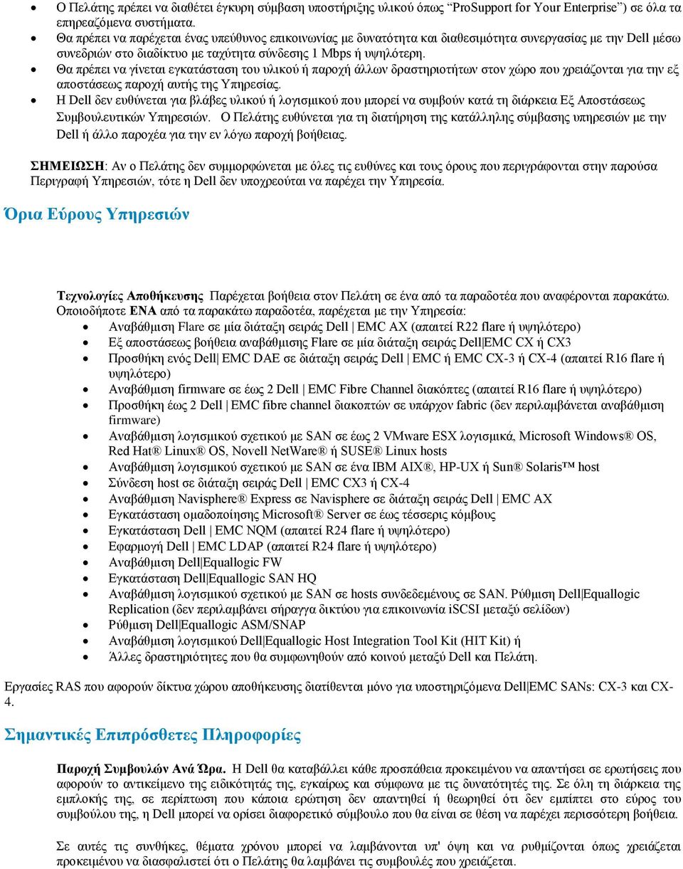 Θα πρέπει να γίνεται εγκατάσταση του υλικού ή παροχή άλλων δραστηριοτήτων στον χώρο που χρειάζονται για την εξ αποστάσεως παροχή αυτής της Υπηρεσίας.