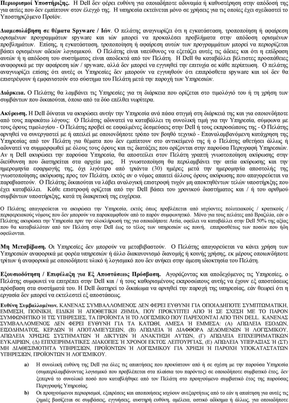 Ο πελάτης αναγνωρίζει ότι η εγκατάσταση, τροποποίηση ή αφαίρεση ορισμένων προγραμμάτων spyware και ιών μπορεί να προκαλέσει προβλήματα στην απόδοση ορισμένων προβλημάτων.