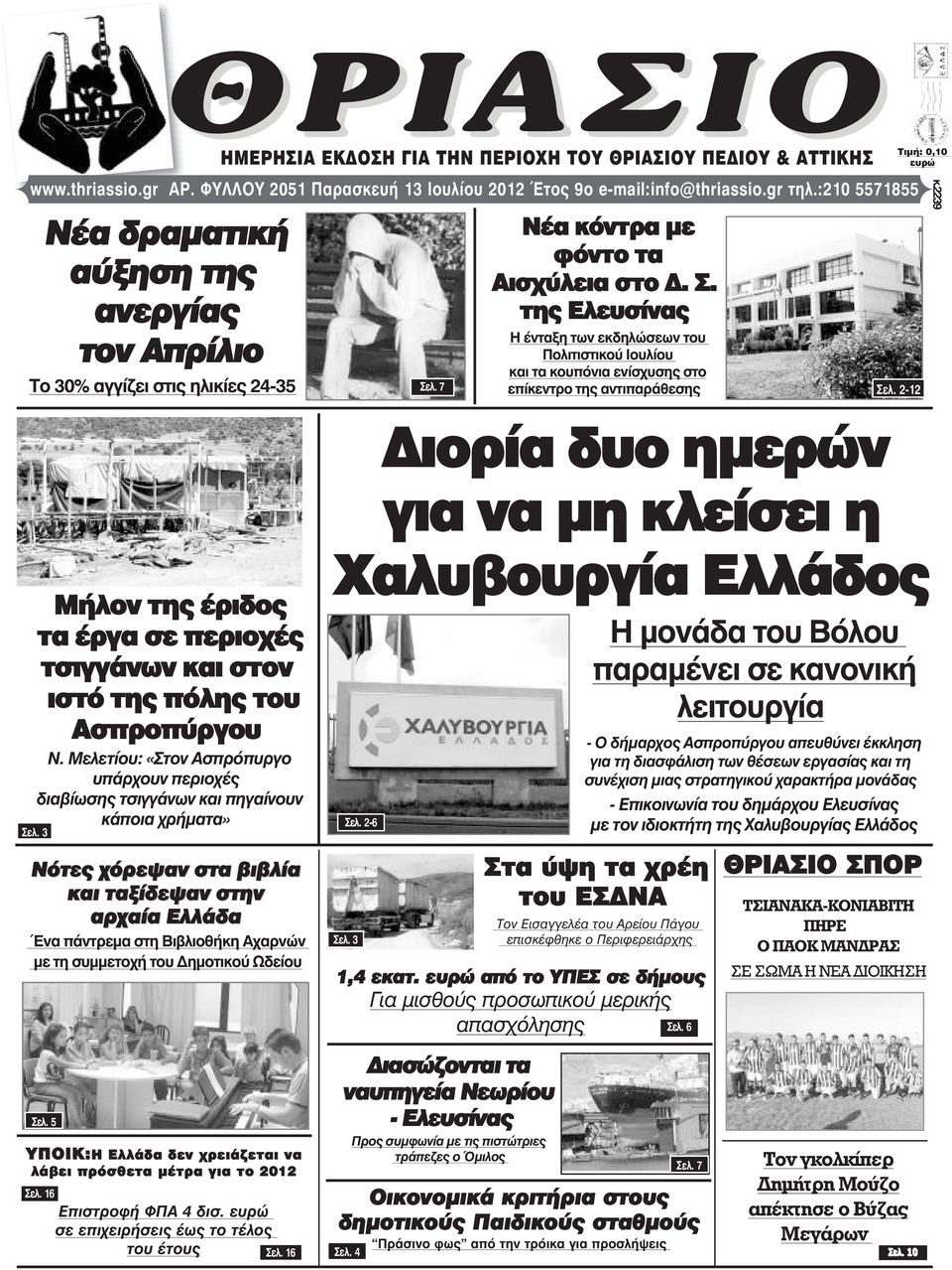 της Ελευσίνας Η ένταξη των εκδηλώσεων του Πολιτιστικού Ιουλίου και τα κουπόνια ενίσχυσης στο επίκεντρο της αντιπαράθεσης ÔéìÞ: 0,10 åõñþ Óåë.