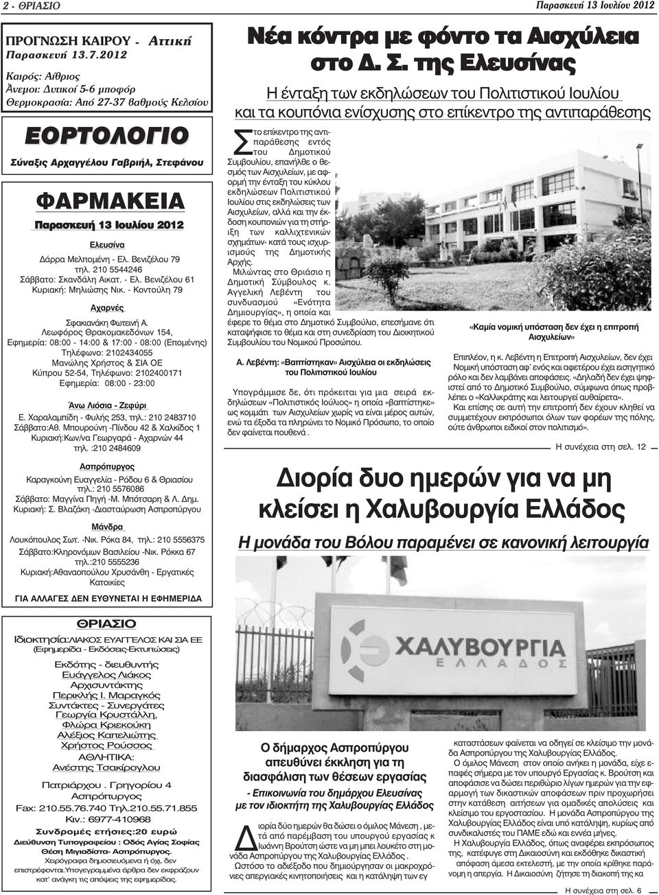 Βενιζέλου 79 τηλ. 210 5544246 Σάββατο: Σκανδάλη Αικατ. - Ελ. Βενιζέλου 61 Κυριακή: Μηλιώσης Νικ. - Κοντούλη 79 Αχαρνές Σφακιανάκη Φωτεινή Α.