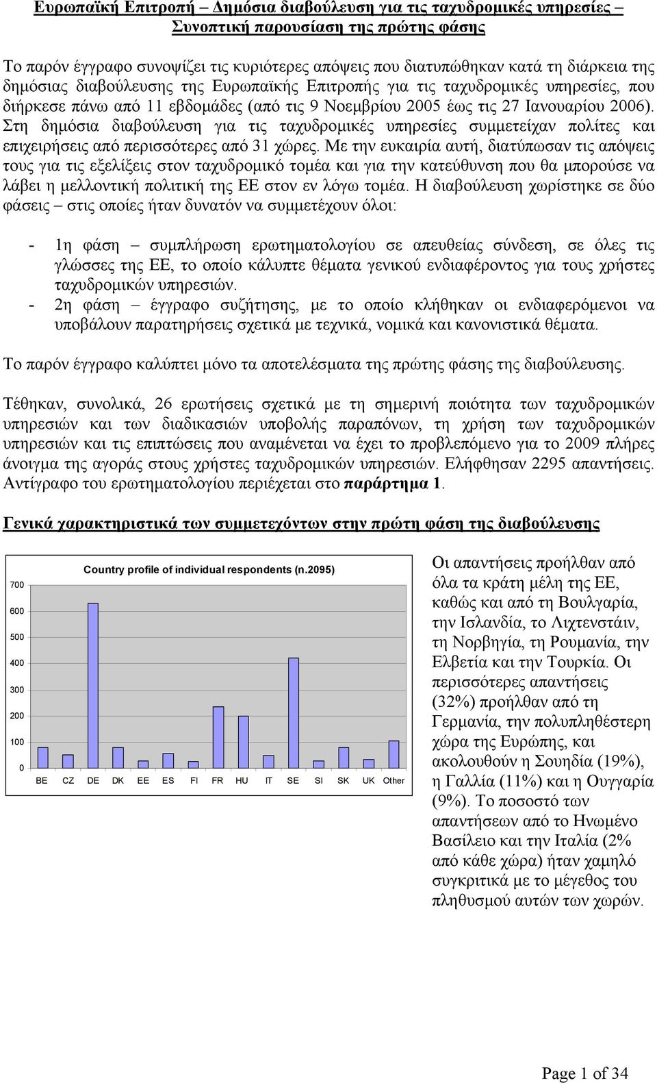 Στη δηµόσια διαβούλευση για τις ταχυδροµικές υπηρεσίες συµµετείχαν πολίτες και επιχειρήσεις από περισσότερες από 31 χώρες.