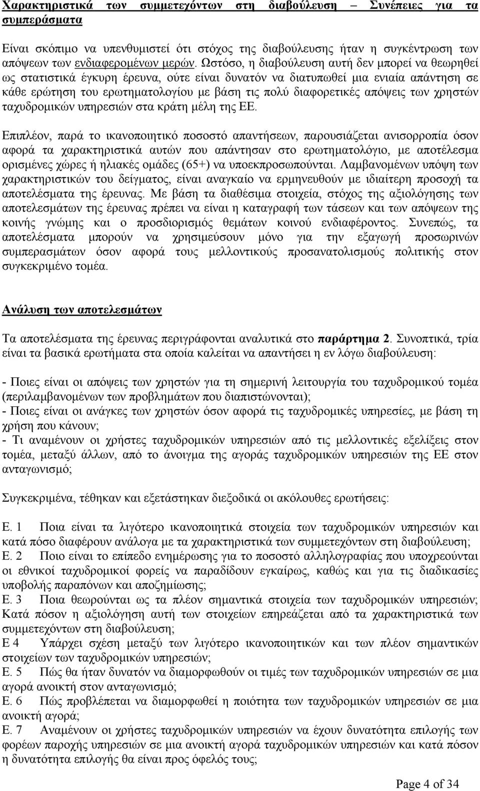 απόψεις των χρηστών ταχυδροµικών υπηρεσιών στα κράτη µέλη της ΕΕ.