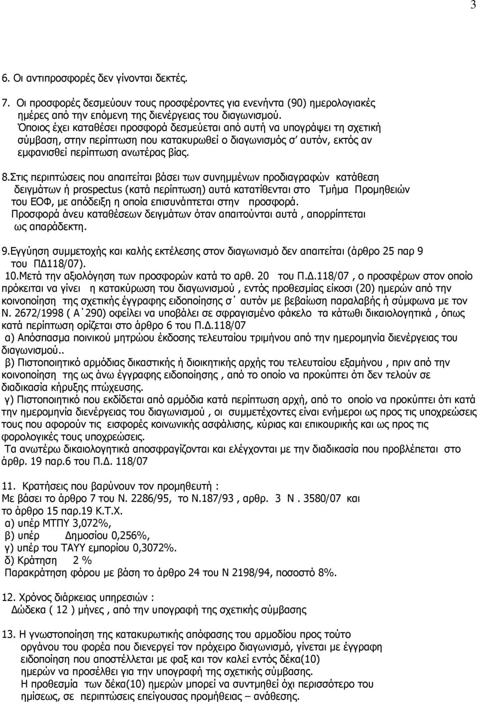 Στις περιπτώσεις που απαιτείται βάσει των συνημμένων προδιαγραφών κατάθεση δειγμάτων ή prospectus (κατά περίπτωση) αυτά κατατίθενται στο Τμήμα Προμηθειών του ΕΟΦ, με απόδειξη η οποία επισυνάπτεται