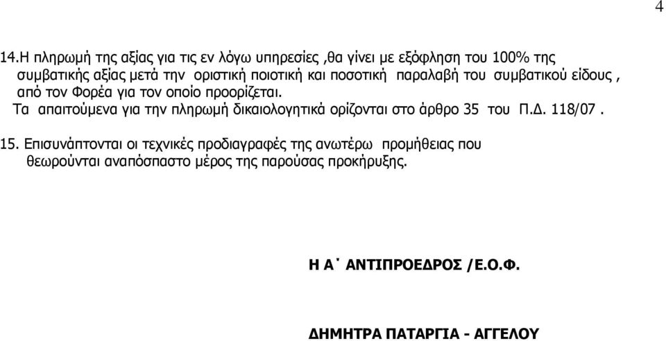 Τα απαιτούμενα για την πληρωμή δικαιολογητικά ορίζονται στο άρθρο 35 του Π.Δ. 118/07. 15.