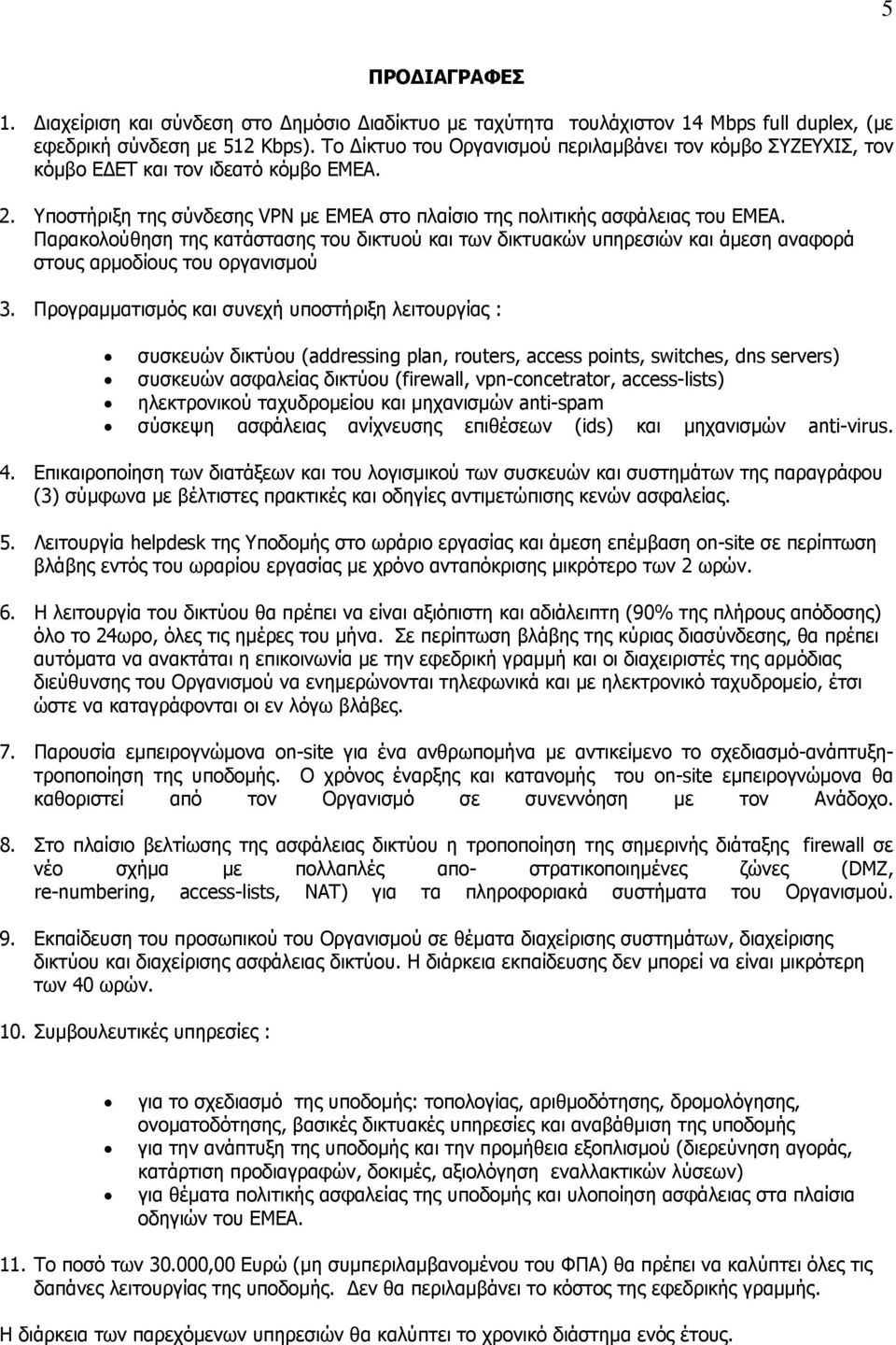 Παρακολούθηση της κατάστασης του δικτυού και των δικτυακών υπηρεσιών και άμεση αναφορά στους αρμοδίους του οργανισμού 3.