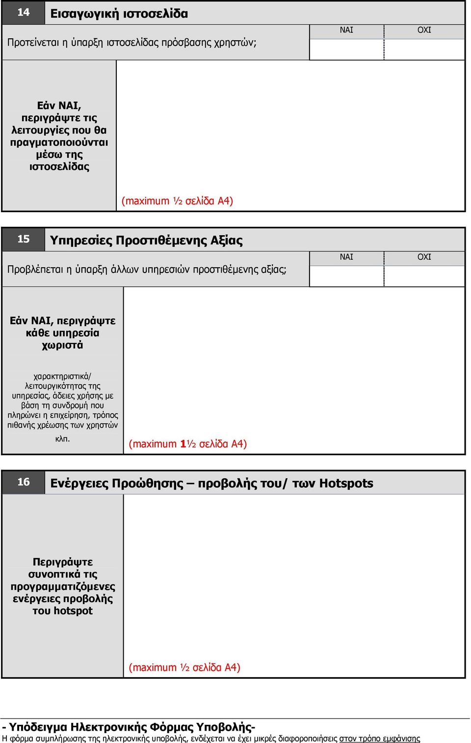 υπηρεσία χωριστά χαρακτηριστικά/ λειτουργικότητας της υπηρεσίας, άδειες χρήσης µε βάση τη συνδροµή που πληρώνει η επιχείρηση, τρόπος πιθανής χρέωσης