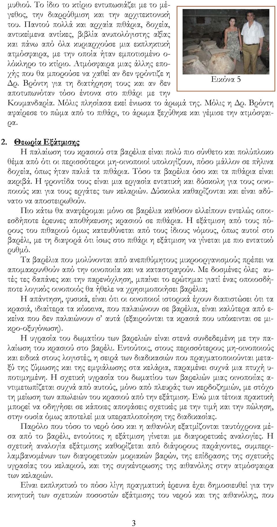 Ατμόσφαιρα μιας άλλης εποχής που θα μπορούσε να χαθεί αν δεν φρόντιζε η Δρ. Βρόντη για τη διατήρηση τους και αν δεν Εικόνα 5 αποτυπωνόταν τόσο έντονα στο πιθάρι με την Κουμανδαρία.