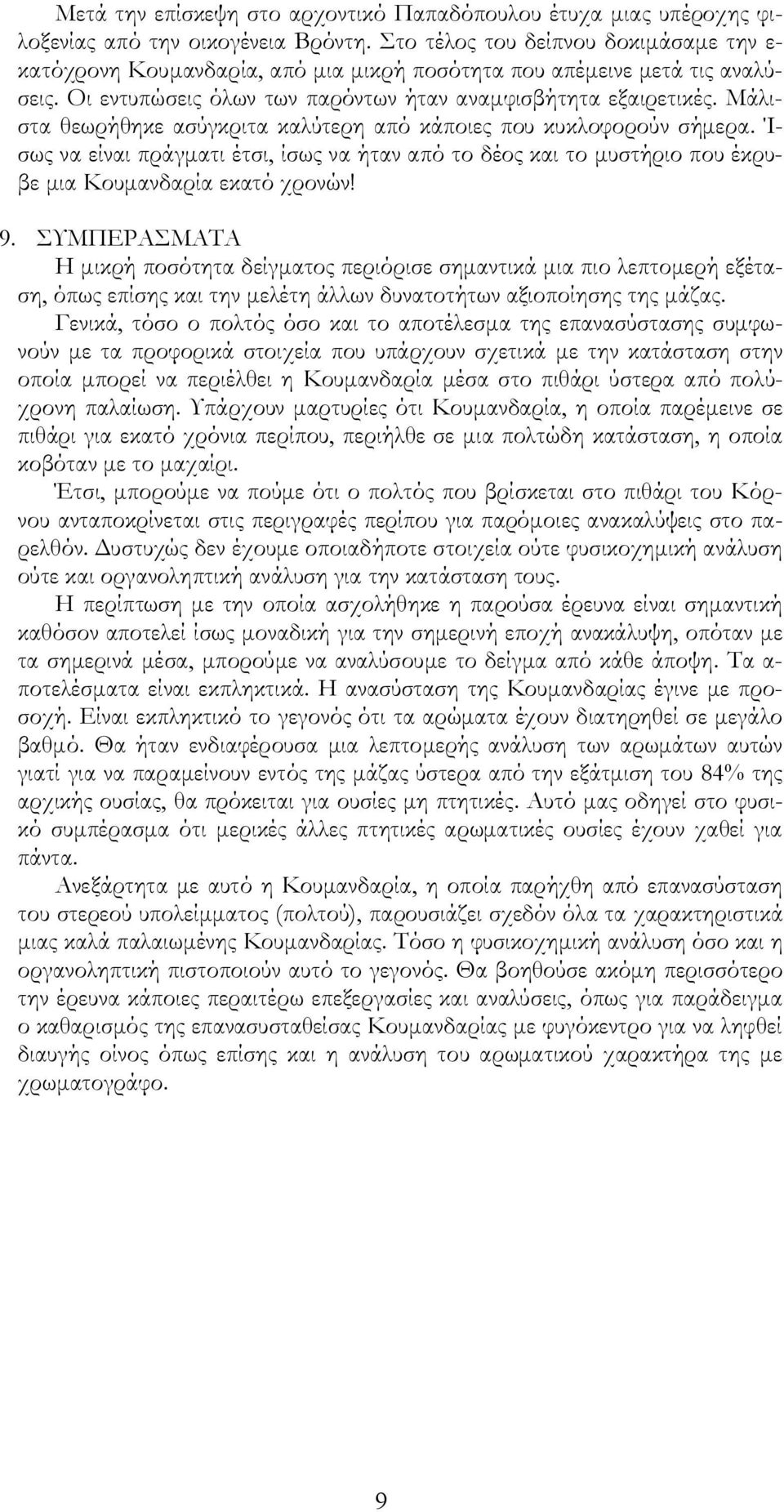 Μάλιστα θεωρήθηκε ασύγκριτα καλύτερη από κάποιες που κυκλοφορούν σήμερα. Ί- σως να είναι πράγματι έτσι, ίσως να ήταν από το δέος και το μυστήριο που έκρυβε μια Κουμανδαρία εκατό χρονών! 9.