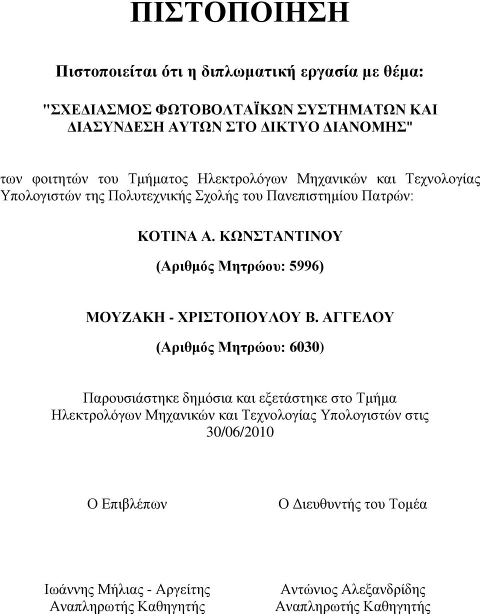 ΚΩΝΣΑΝΣΗΝΟΤ (Αριθμός Μηηρώοσ: 5996) ΜΟΤΕΑΚΖ - ΥΡΗΣΟΠΟΤΛΟΤ Β.