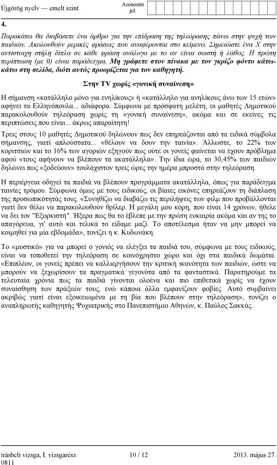 Μη γράφετε στον πίνακα με τον γκρίζο φόντο κάτωκάτω στη σελίδα, διότι αυτός προορίζεται για τον καθηγητή.