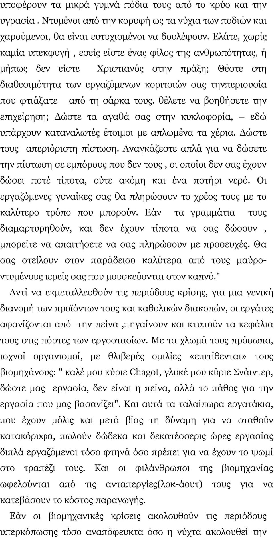 σάρκα τους. θέλετε να βοηθήσετε την επιχείρηση; ώστε τα αγαθά σας στην κυκλοφορία, εδώ υπάρχουν καταναλωτές έτοιµοι µε απλωµένα τα χέρια. ώστε τους απεριόριστη πίστωση.