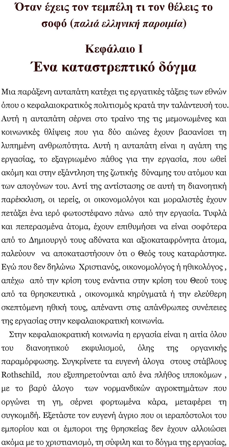 Αυτή η αυταπάτη είναι η αγάπη της εργασίας, το εξαγριωµένο πάθος για την εργασία, που ωθεί ακόµη και στην εξάντληση της ζωτικής δύναµης του ατόµου και των απογόνων του.