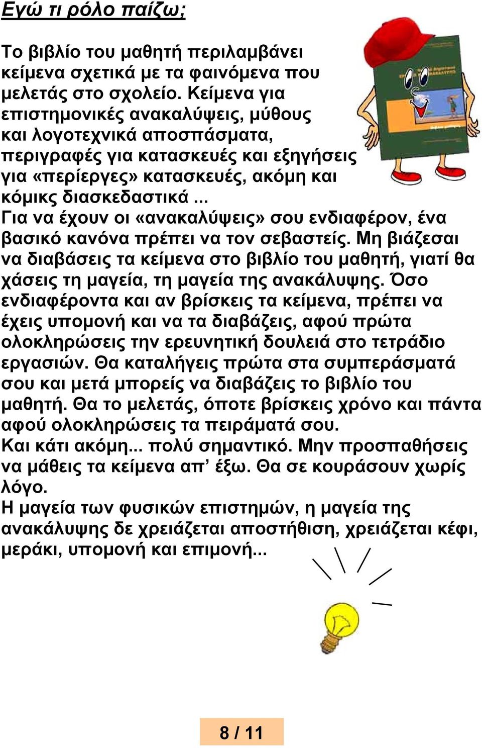 .. Για να έχουν οι «ανακαλύψεις» σου ενδιαφέρον, ένα βασικό κανόνα πρέπει να τον σεβαστείς.