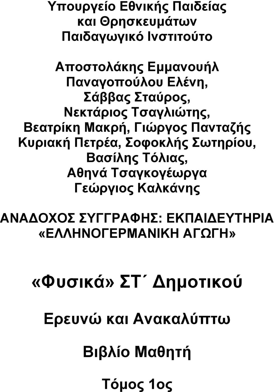 Κυριακή Πετρέα, Σοφοκλής Σωτηρίου, Βασίλης Τόλιας, Αθηνά Τσαγκογέωργα Γεώργιος Καλκάνης ΑΝΑ ΟΧΟΣ