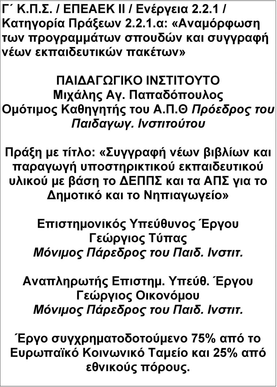 Ινστιτούτου Πράξη µε τίτλο: «Συγγραφή νέων βιβλίων και παραγωγή υποστηρικτικού εκπαιδευτικού υλικού µε βάση το ΕΠΠΣ και τα ΑΠΣ για το ηµοτικό και το Nηπιαγωγείο»