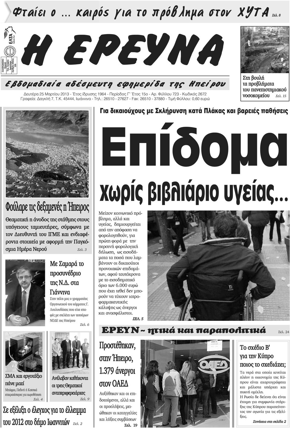 Κ. 45444, Ιωάννινα - Τηλ.: 26510-27627 - Fax: 26510-37880 - Τιμή Φύλλου: 0,60 ευρώ Στη βουλή τα προβλήματα του πανεπιστημιακού νοσοκομείου Σελ.