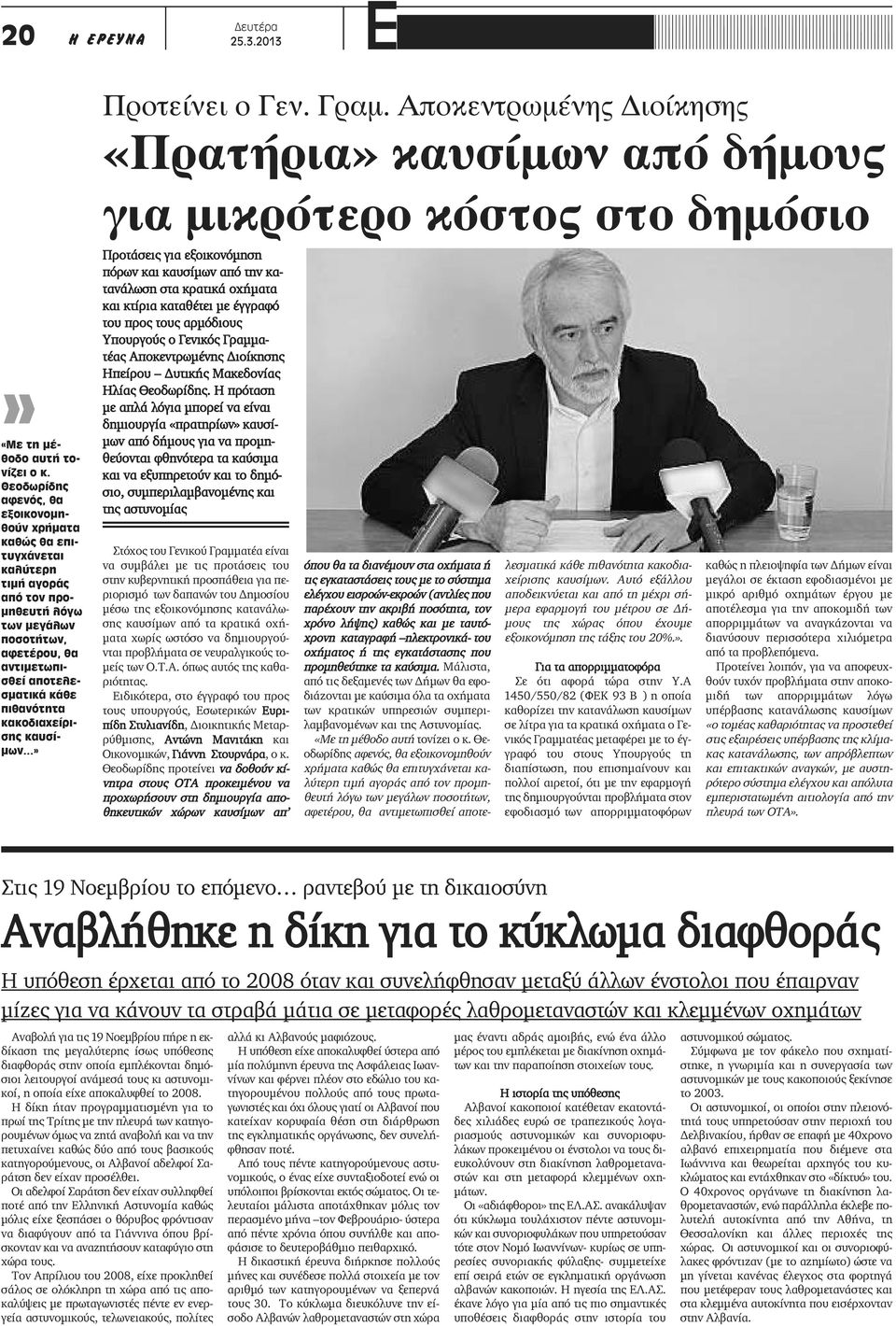 κακοδιαχείρισης καυσίμων» Προτάσεις για εξοικονόμηση πόρων και καυσίμων από την κατανάλωση στα κρατικά οχήματα και κτίρια καταθέτει με έγγραφό του προς τους αρμόδιους Υπουργούς ο Γενικός Γραμματέας