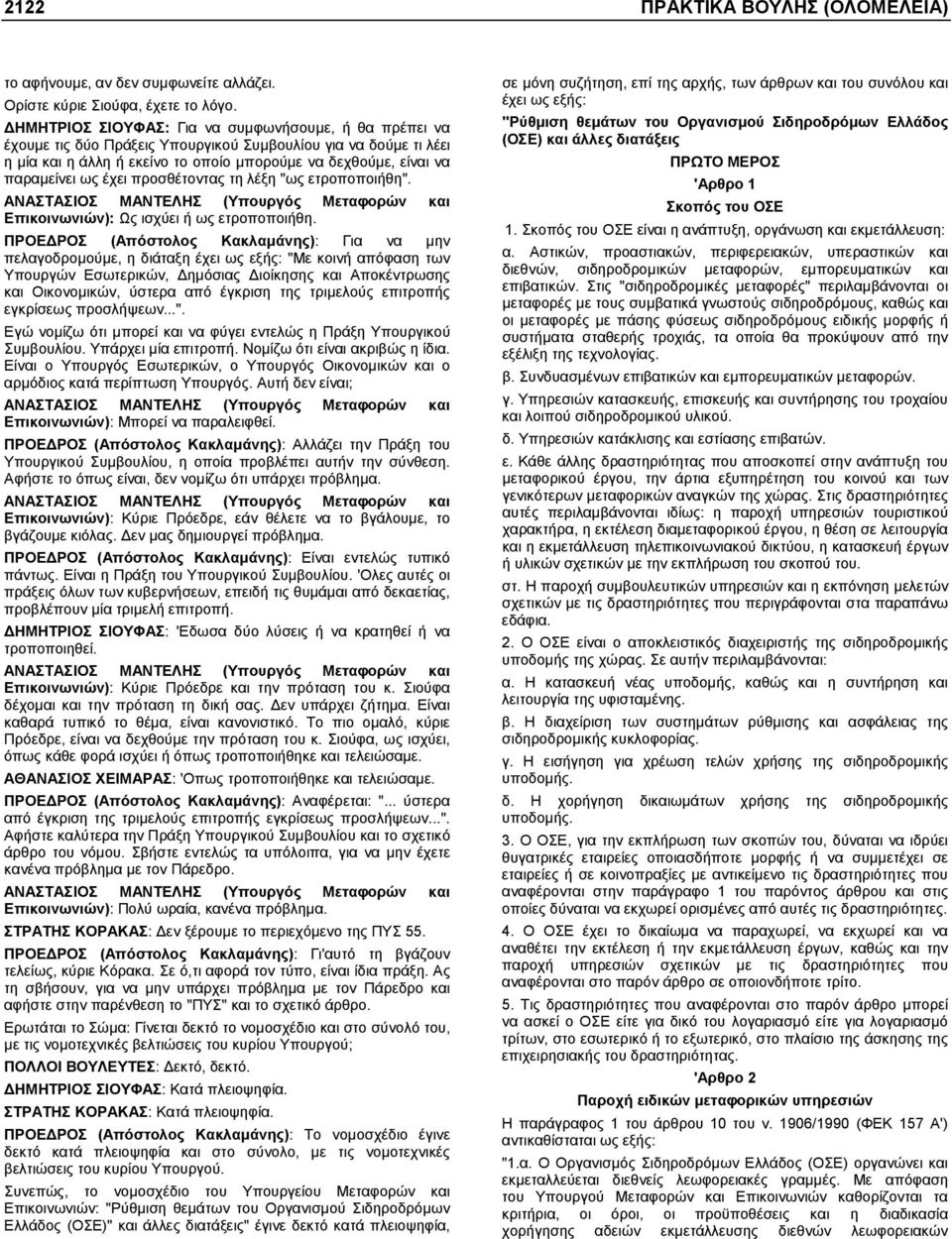 έχει προσθέτοντας τη λέξη "ως ετροποποιήθη". ΑΝΑΣΤΑΣΙΟΣ ΜΑΝΤΕΛΗΣ (Υπουργός Μεταφορών και Επικοινωνιών): Ως ισχύει ή ως ετροποποιήθη.