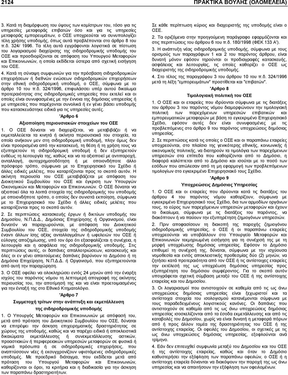 όπως αυτά προβλέπονται στο άρθρο 8 του π.δ. 324/ 1996.