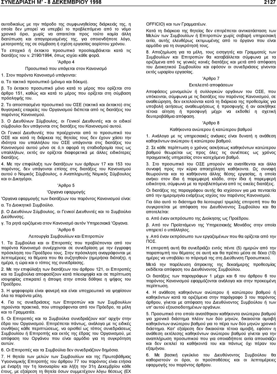 2190/1994, όπως ισχύει κάθε φορά. 'Aρθρο 4 Προσωπικό που υπάγεται στον Κανονισµό 1. Στον παρόντα Κανονισµό υπάγονται: α. Το τακτικό προσωπικό (µόνιµο και δόκιµο). β.