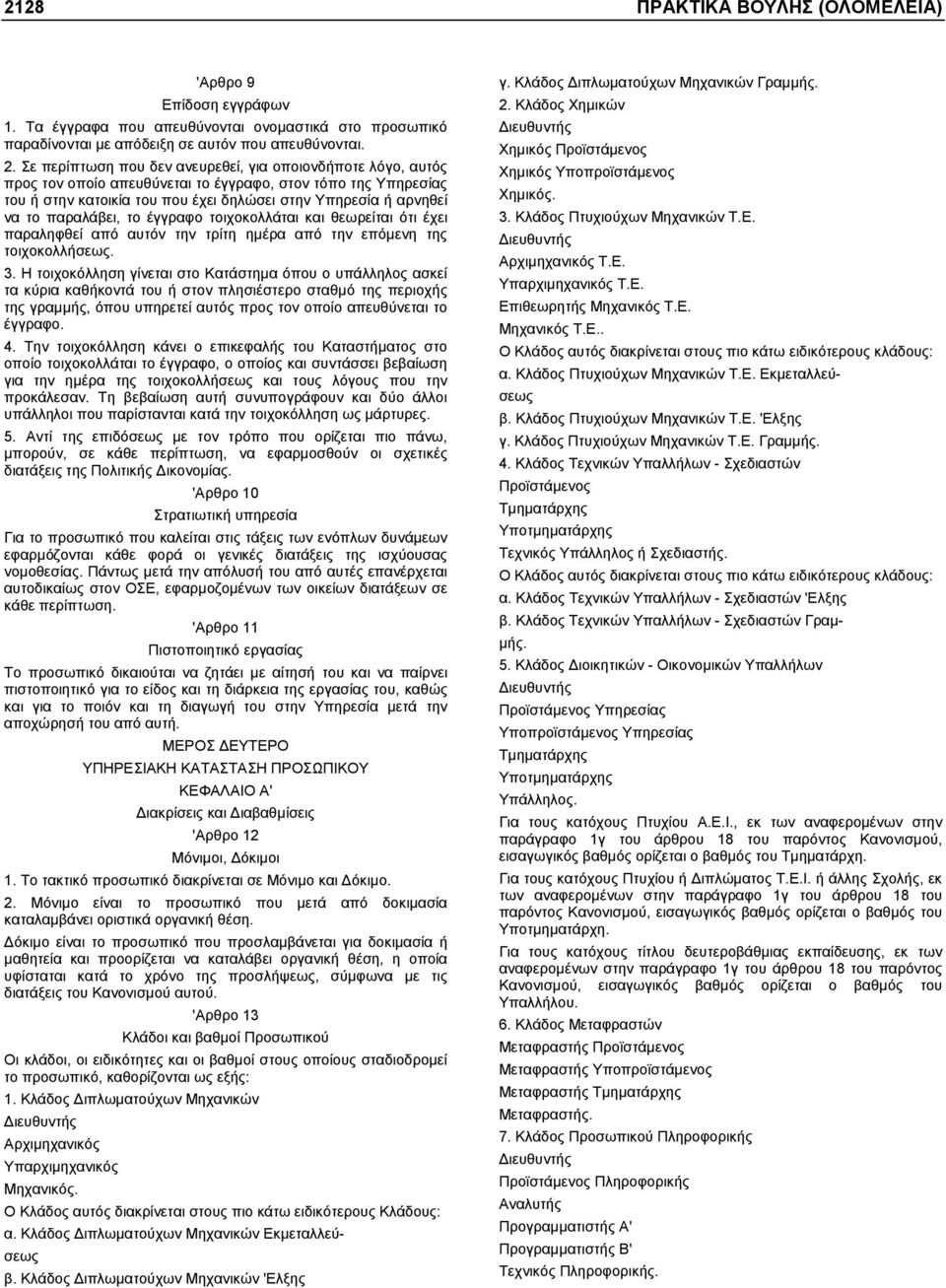 παραλάβει, το έγγραφο τοιχοκολλάται και θεωρείται ότι έχει παραληφθεί από αυτόν την τρίτη ηµέρα από την επόµενη της τοιχοκολλήσεως. 3.