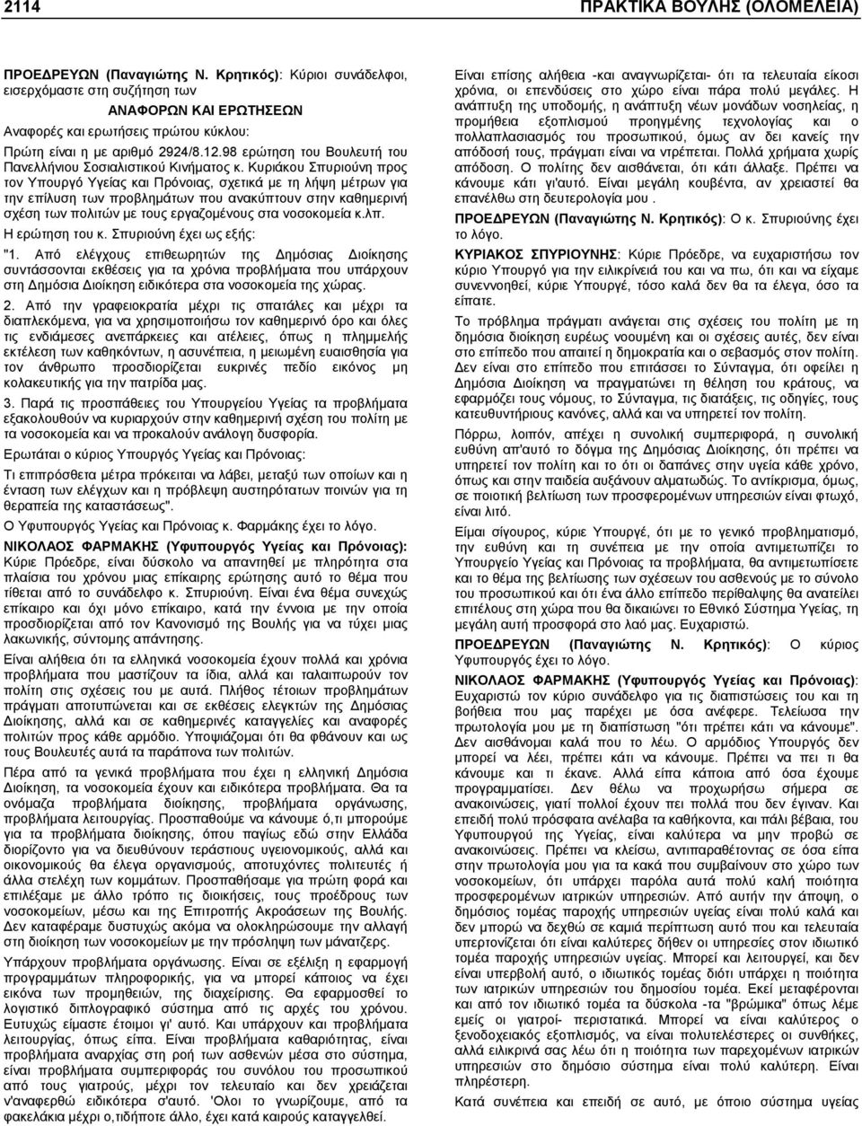 98 ερώτηση του Βουλευτή του Πανελλήνιου Σοσιαλιστικού Κινήµατος κ.