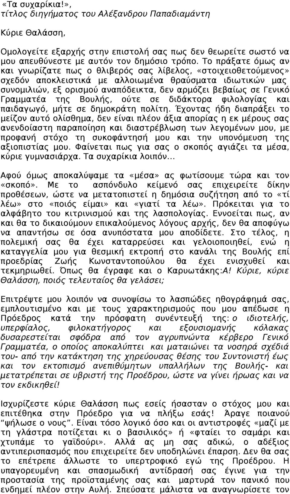 Γενικό Γραμματέα της Βουλής, ούτε σε διδάκτορα φιλολογίας και παιδαγωγό, μήτε σε δημοκράτη πολίτη.