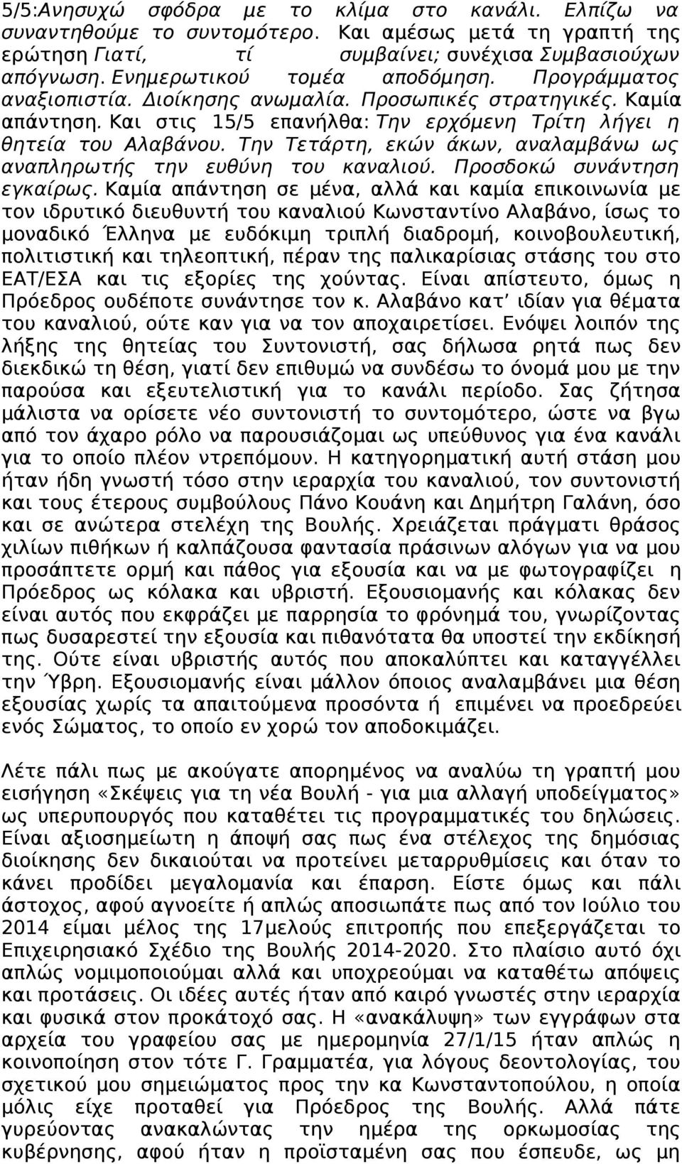 Την Τετάρτη, εκών άκων, αναλαμβάνω ως αναπληρωτής την ευθύνη του καναλιού. Προσδοκώ συνάντηση εγκαίρως.