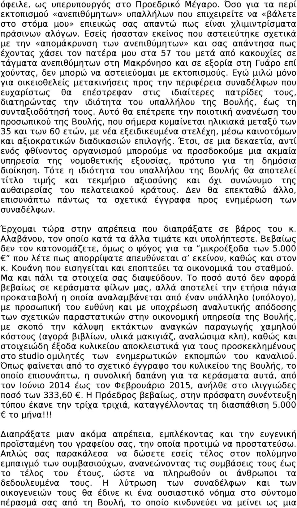 Εσείς ήσασταν εκείνος που αστειεύτηκε σχετικά με την «απομάκρυνση των ανεπιθύμητων» και σας απάντησα πως έχοντας χάσει τον πατέρα μου στα 57 του μετά από κακουχίες σε τάγματα ανεπιθύμητων στη