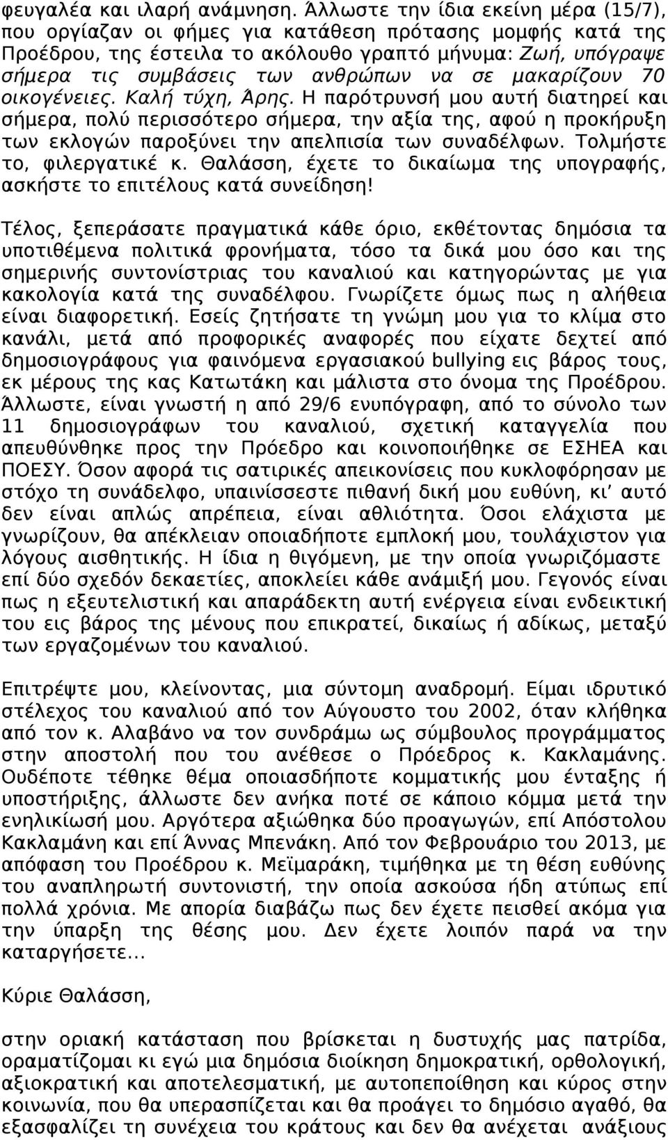 μακαρίζουν 70 οικογένειες. Καλή τύχη, Άρης. Η παρότρυνσή μου αυτή διατηρεί και σήμερα, πολύ περισσότερο σήμερα, την αξία της, αφού η προκήρυξη των εκλογών παροξύνει την απελπισία των συναδέλφων.