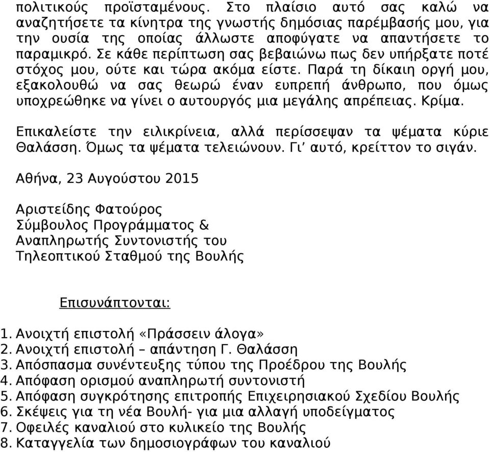 Παρά τη δίκαιη οργή μου, εξακολουθώ να σας θεωρώ έναν ευπρεπή άνθρωπο, που όμως υποχρεώθηκε να γίνει ο αυτουργός μια μεγάλης απρέπειας. Κρίμα.