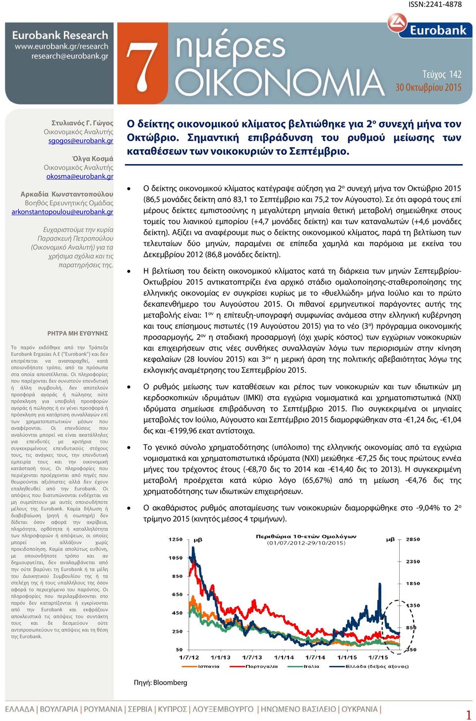 ΡΗΤΡΑ ΜΗ ΕΥΘΥΝΗΣ Το παρόν εκδόθηκε από την Τράπεζα Eurobank Ergasias A.E ("Εurobank") και δεν επιτρέπεται να αναπαραχθεί, κατά οποιονδήποτε τρόπο, από τα πρόσωπα στα οποία αποστέλλεται.