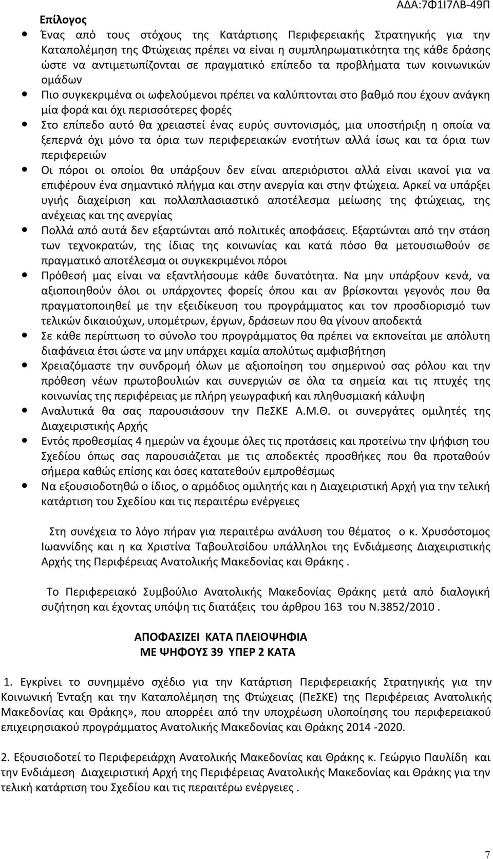 ευρύς συντονισμός, μια υποστήριξη η οποία να ξεπερνά όχι μόνο τα όρια των περιφερειακών ενοτήτων αλλά ίσως και τα όρια των περιφερειών Οι πόροι οι οποίοι θα υπάρξουν δεν είναι απεριόριστοι αλλά είναι