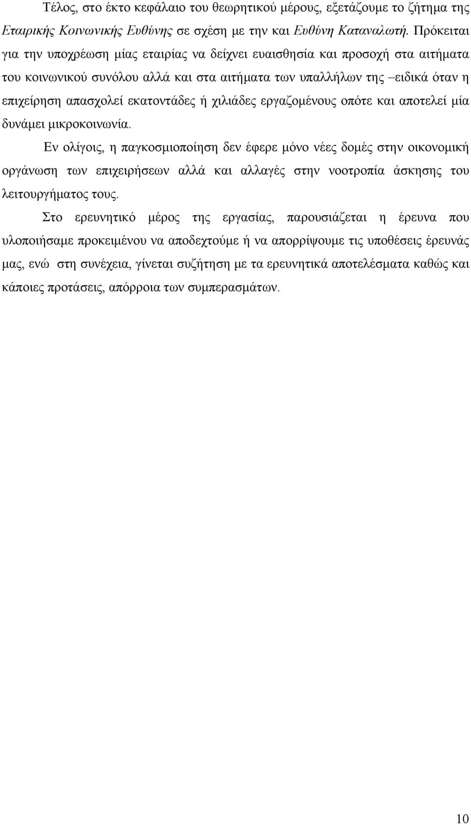 ή χιλιάδες εργαζομένους οπότε και αποτελεί μία δυνάμει μικροκοινωνία.