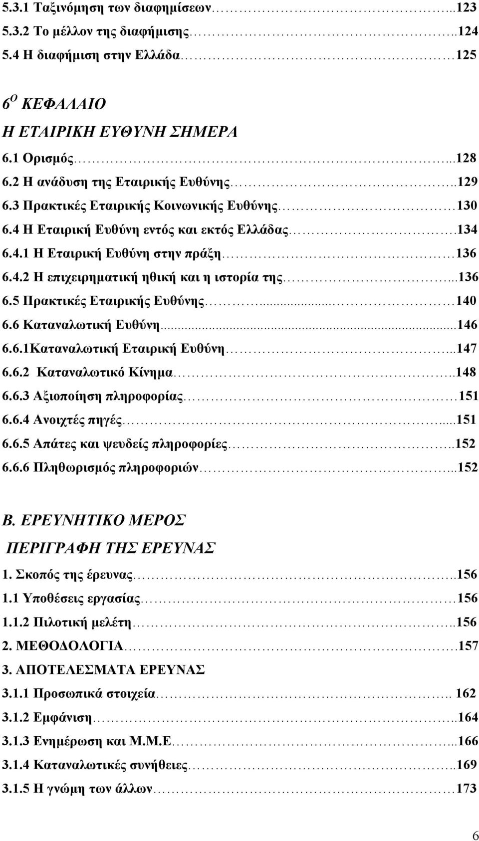 .. 140 6.6 Καταναλωτική Ευθύνη...146 6.6.1Καταναλωτική Εταιρική Ευθύνη...147 6.6.2 Καταναλωτικό Κίνημα..148 6.6.3 Αξιοποίηση πληροφορίας 151 6.6.4 Ανοιχτές πηγές...151 6.6.5 Απάτες και ψευδείς πληροφορίες.