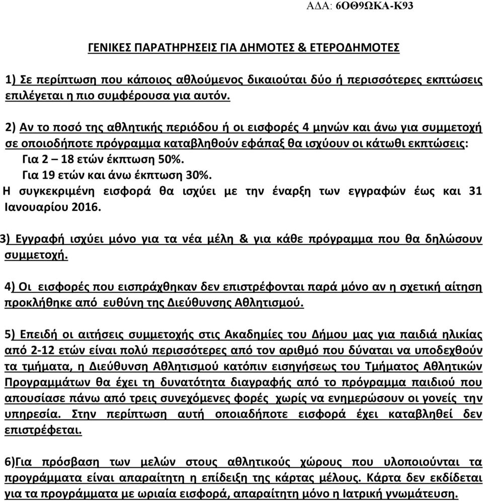 Για 19 ετών και άνω έκπτωση 30%. Η συγκεκριμένη εισφορά θα ισχύει με την έναρξη των εγγραφών έως και 31 Ιανουαρίου 2016.