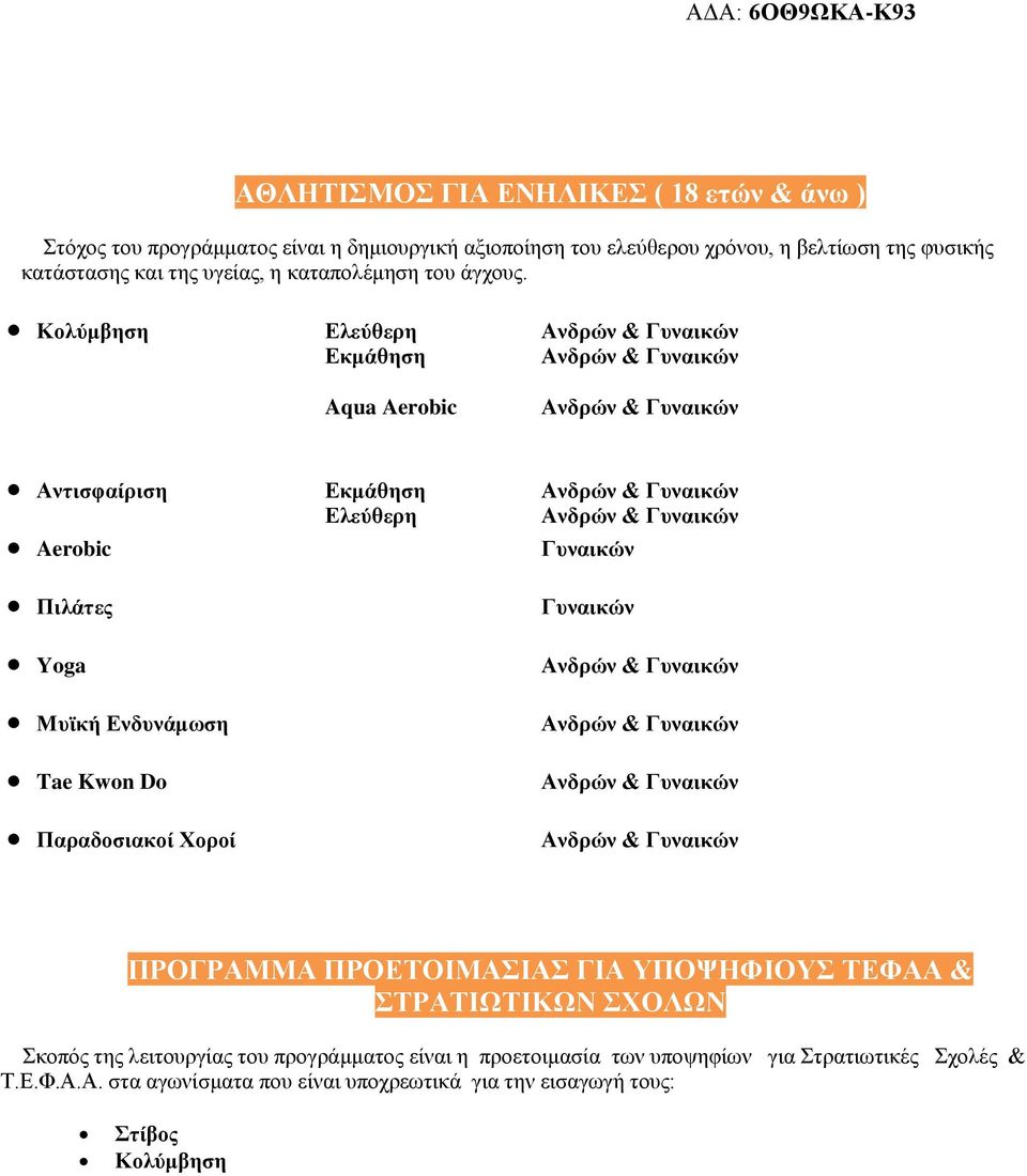 Κολύμβηση Ελεύθερη Ανδρών & Γυναικών Εκμάθηση Ανδρών & Γυναικών Aqua Aerobic Ανδρών & Γυναικών Αντισφαίριση Εκμάθηση Ανδρών & Γυναικών Ελεύθερη Ανδρών & Γυναικών Aerobic Γυναικών Πιλάτες Yoga