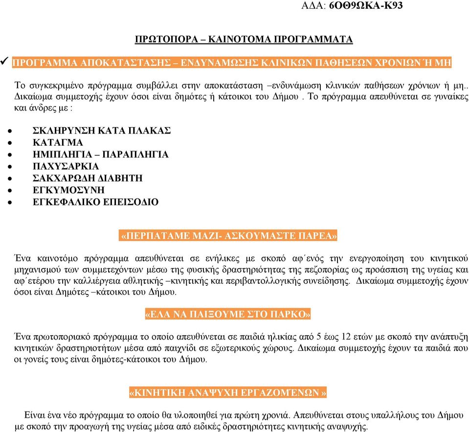 Το πρόγραμμα απευθύνεται σε γυναίκες και άνδρες με : ΣΚΛΗΡΥΝΣΗ ΚΑΤΑ ΠΛΑΚΑΣ ΚΑΤΑΓΜΑ ΗΜΙΠΛΗΓΙΑ ΠΑΡΑΠΛΗΓΙΑ ΠΑΧΥΣΑΡΚΙΑ ΣΑΚΧΑΡΩΔΗ ΔΙΑΒΗΤΗ ΕΓΚΥΜΟΣΥΝΗ ΕΓΚΕΦΑΛΙΚΟ ΕΠΕΙΣΟΔΙΟ «ΠΕΡΠΑΤΑME MAZI- ΑΣΚΟΥΜΑΣΤΕ ΠΑΡΕΑ»