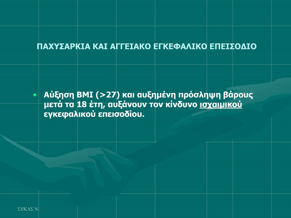 πξφζιεςε βάξνπο κεηά ηα 18 έηε,